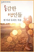 용감한 연인들 [단행본]