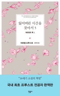 잃어버린 시간을 찾아서. 5: 게르망트 쪽. 1