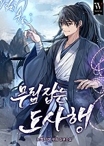 무림 잡는 도사행 [무료연재]