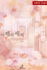 [BL] 어제의 세계 (외전)