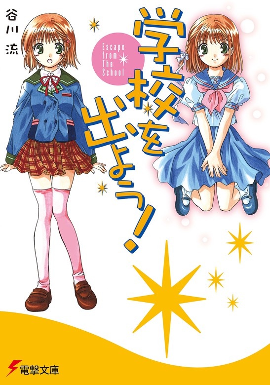 学校を出よう!