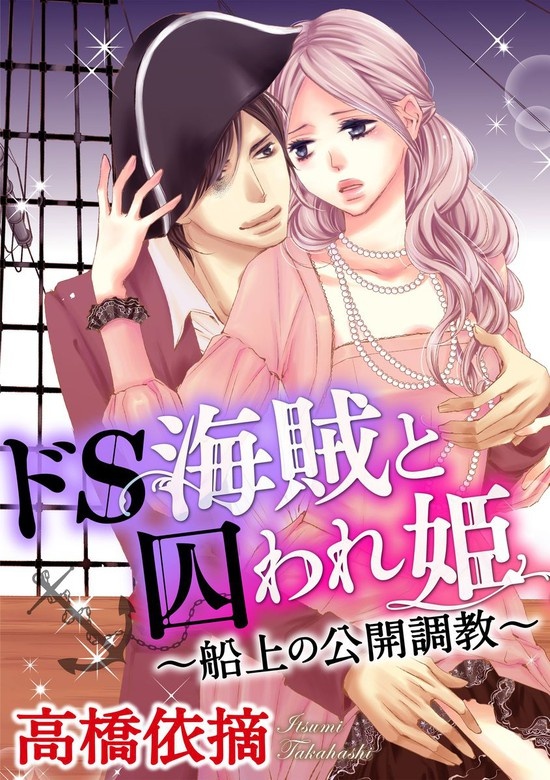 ドS海賊と囚われ姫～船上の公開調教～（分冊版）