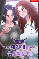 재입대를 명 받았습니다 [스크롤]