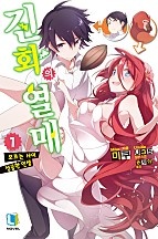 진화의 열매 [단행본]