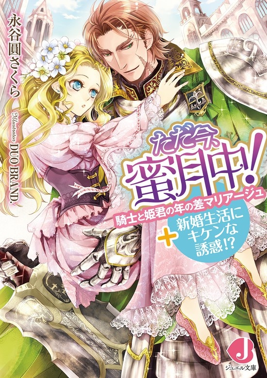 ただ今、蜜月中！
