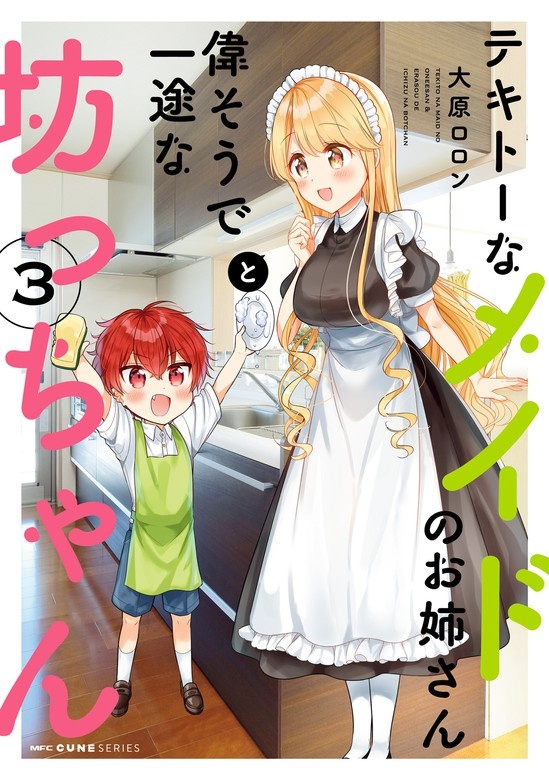 テキトーなメイドのお姉さんと偉そうで一途な坊っちゃん