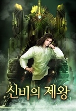 신비의 제왕
