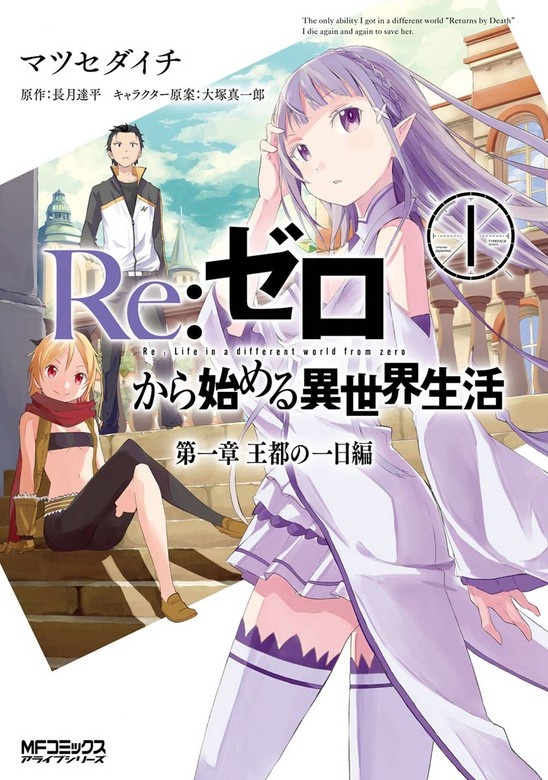 Ｒｅ：ゼロから始める異世界生活 第一章 王都の一日編