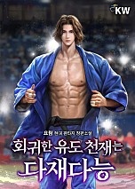 회귀한 유도 천재는 다재다능