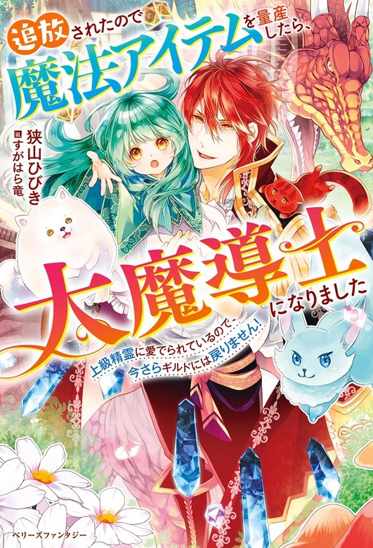 追放されたので魔法アイテムを量産したら、大魔導士になりました～上級精霊に愛でられているので、今さらギルドには戻りません！～【電子限定SS付き】