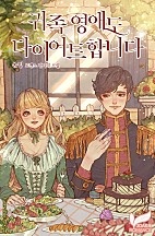 귀족 영애도 다이어트합니다 [선공개]