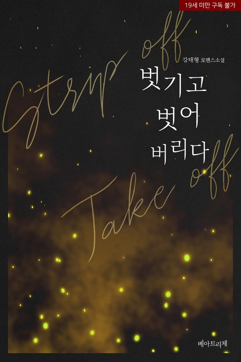 벗기고 벗어버리다