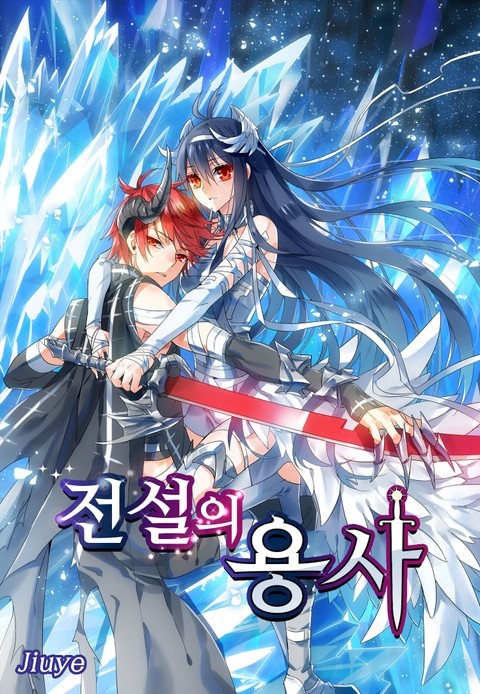 전설의 용사