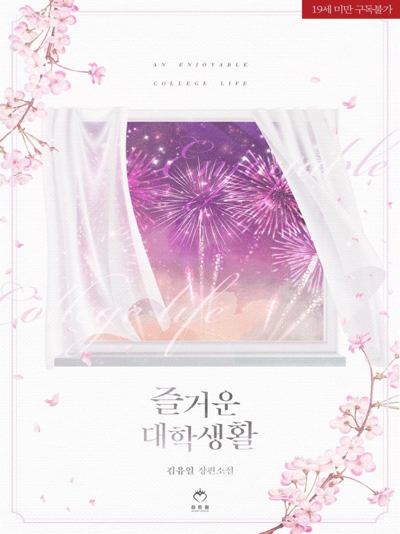 즐거운 대학생활