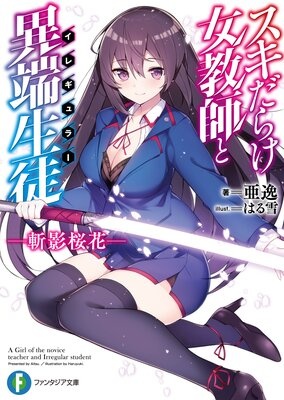 スキだらけ女教師と異端生徒〈イレギュラー〉