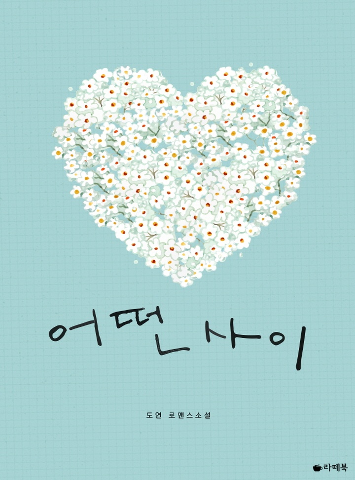 어떤 사이[전체이용가 개정판]