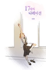 17세의 나레이션 [스크롤]