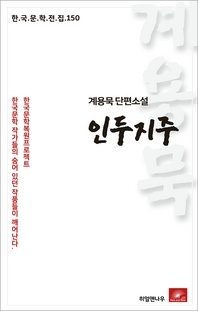 계용묵 단편소설 인두지주(한국문학전집 150)