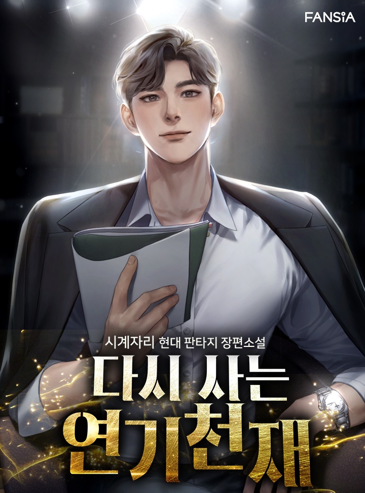 다시 사는 연기천재