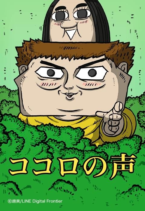 ココロの声