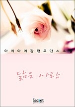닮은 사랑