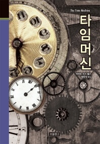 타임머신 - 클래식보물창고 41