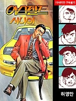 아스팔트 사나이 [단행본][독점]
