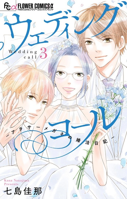 ウェディングコール－アラサーメガネの婚活日記－