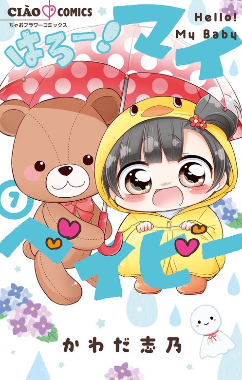 はろー！ マイベイビー