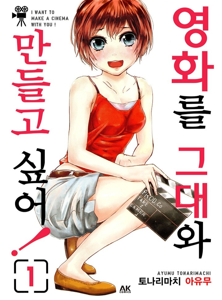 영화를 그대와 만들고 싶어