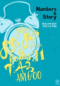 Numbers & Story -제3회 e연재 공모전 단편상 수상 작품집