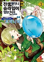 전생했더니 슬라임이었던 건에 대하여 이문 ~마국에 사는 트리니티~ [단행본]