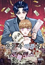 옷장 속 해골과 로버맨스 [독점]