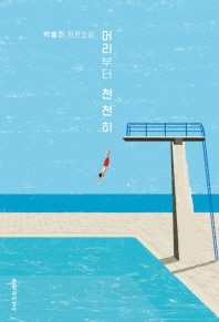 머리부터 천천히 - 박솔뫼 장편소설
