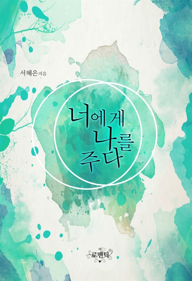 너에게 나를 주다