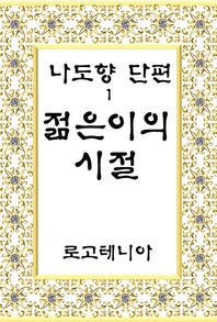 나도향 단편. 1: 젊은이의 시절