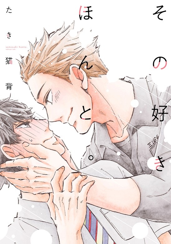 その好きほんと。