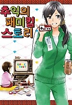 추억의 패미컴 스토리