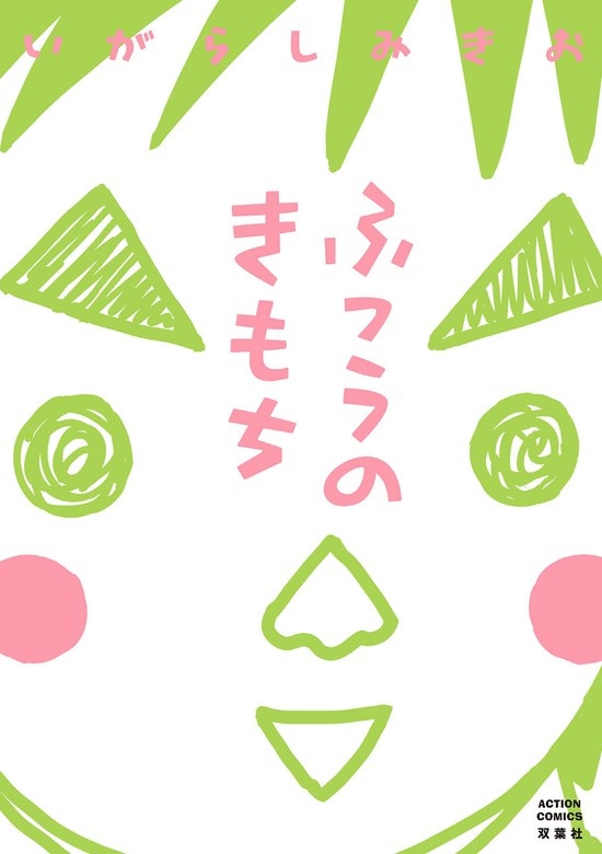 ふつうのきもち