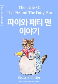 파이와 패티 팬 이야기(영어+한글+중국어판) - 피터 래빗 시리즈 7