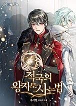 적국의 왕자로 사는 법