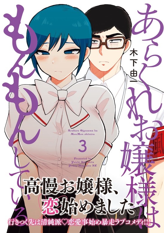 あらくれお嬢様はもんもんしている