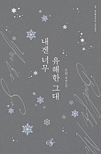 내겐 너무 유해한 그대