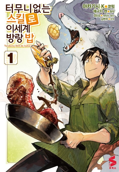 [코믹] 터무니없는 스킬로 이세계 방랑 밥