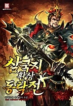 삼국지 환상동탁전 [독점]