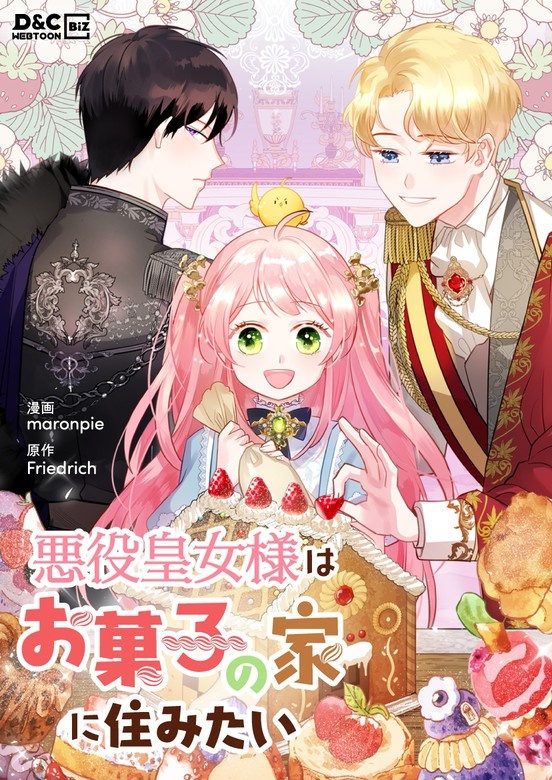 悪役皇女様はお菓子の家に住みたい