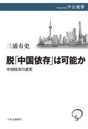 脱「中国依存」は可能か 中国経済の虚実