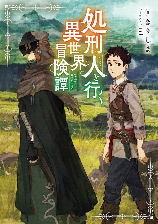 処刑人【パニッシャー】と行く異世界冒険譚