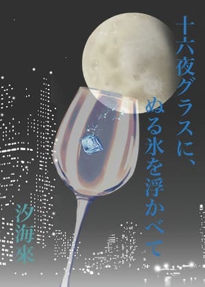 十六夜グラスに、ぬる氷を浮かべて