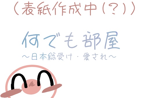 何でも部屋
